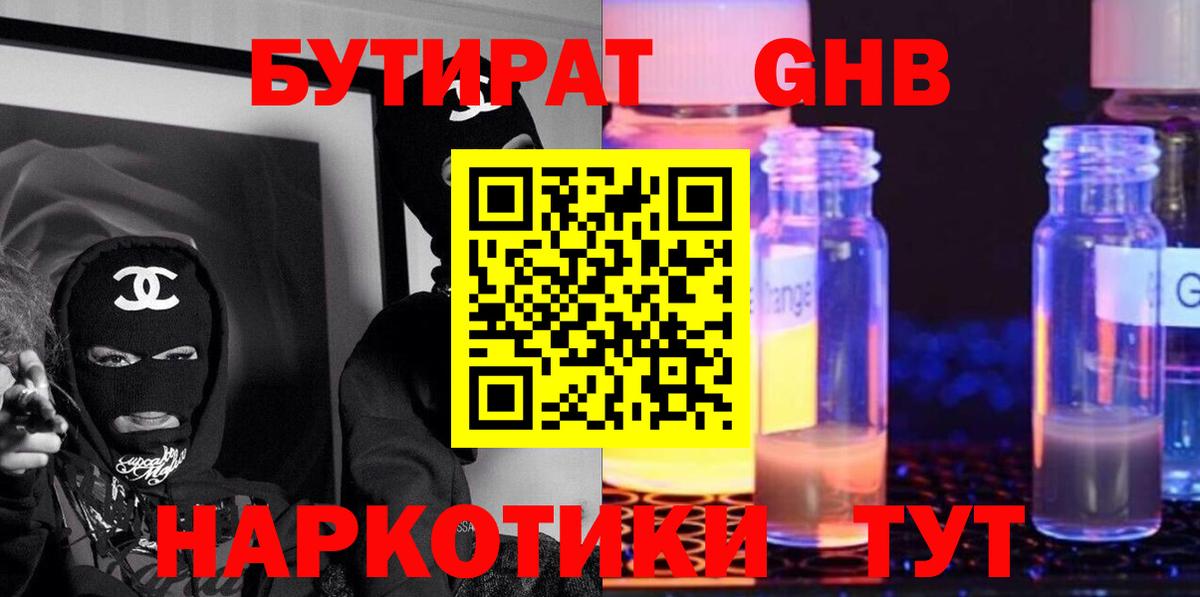 Рубцовск  БУТИРАТ бутандиол  Вход с VPN 
