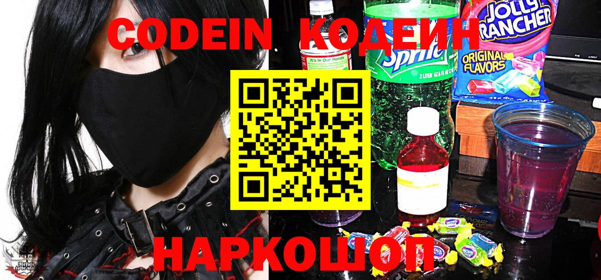Кодеин Purple Drank Рубцовск